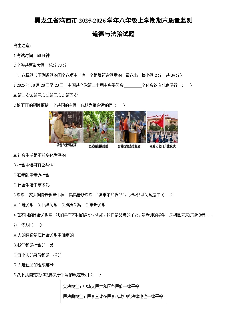 2025-2026学年黑龙江省鸡西市八年级上学期期末质量监测道德与法治试卷（学生版）第1页