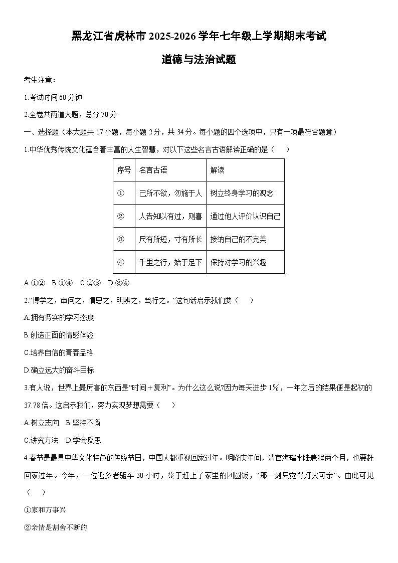 2025-2026学年黑龙江省虎林市七年级上学期期末考试道德与法治试卷（学生版）第1页
