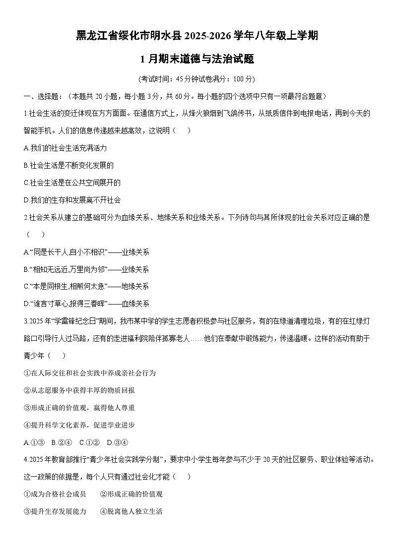 2025-2026学年黑龙江省绥化市明水县八年级上学期1月期末道德与法治试卷（学生版）第1页