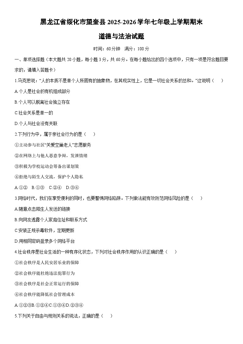 2025-2026学年黑龙江省绥化市望奎县七年级上学期期末道德与法治试卷（学生版）第1页