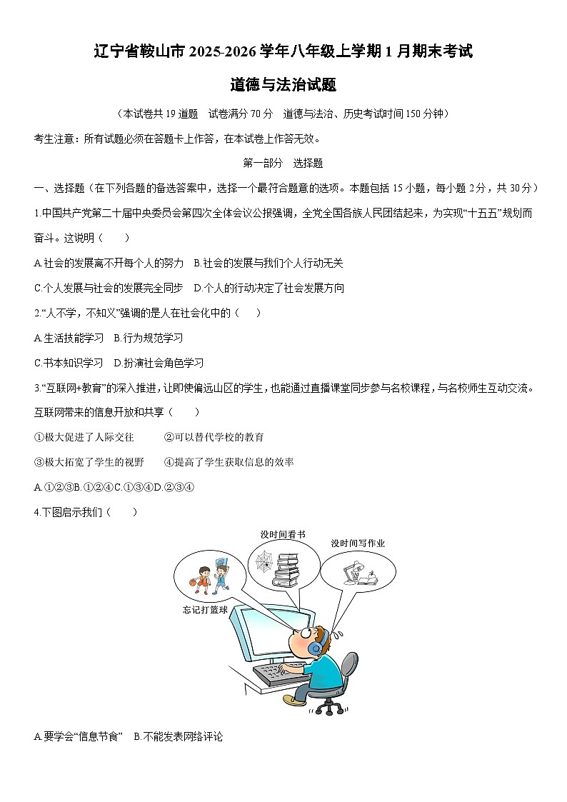 2025-2026学年辽宁省鞍山市八年级上学期1月期末考试道德与法治试卷（学生版）第1页