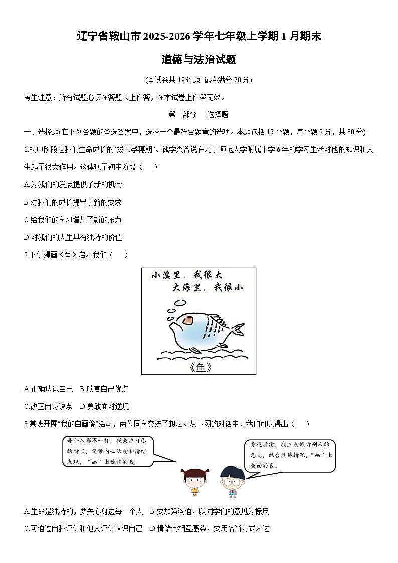2025-2026学年辽宁省鞍山市七年级上学期1月期末道德与法治试卷（学生版）第1页