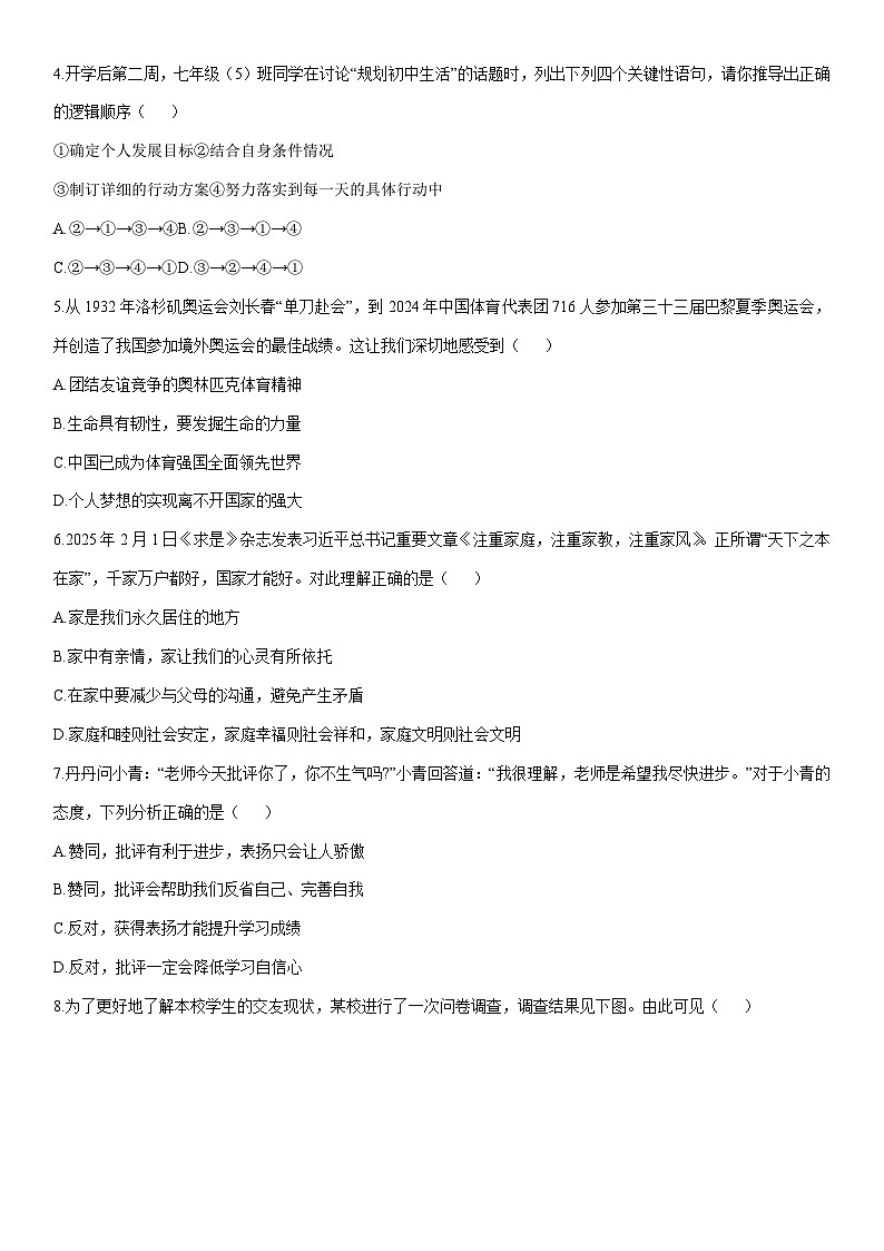 2025-2026学年辽宁省鞍山市七年级上学期1月期末道德与法治试卷（学生版）第2页