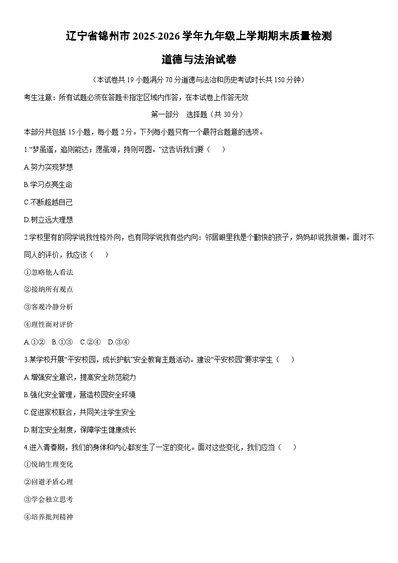 2025-2026学年辽宁省锦州市九年级上学期期末质量检测道德与法治试卷（学生版）第1页