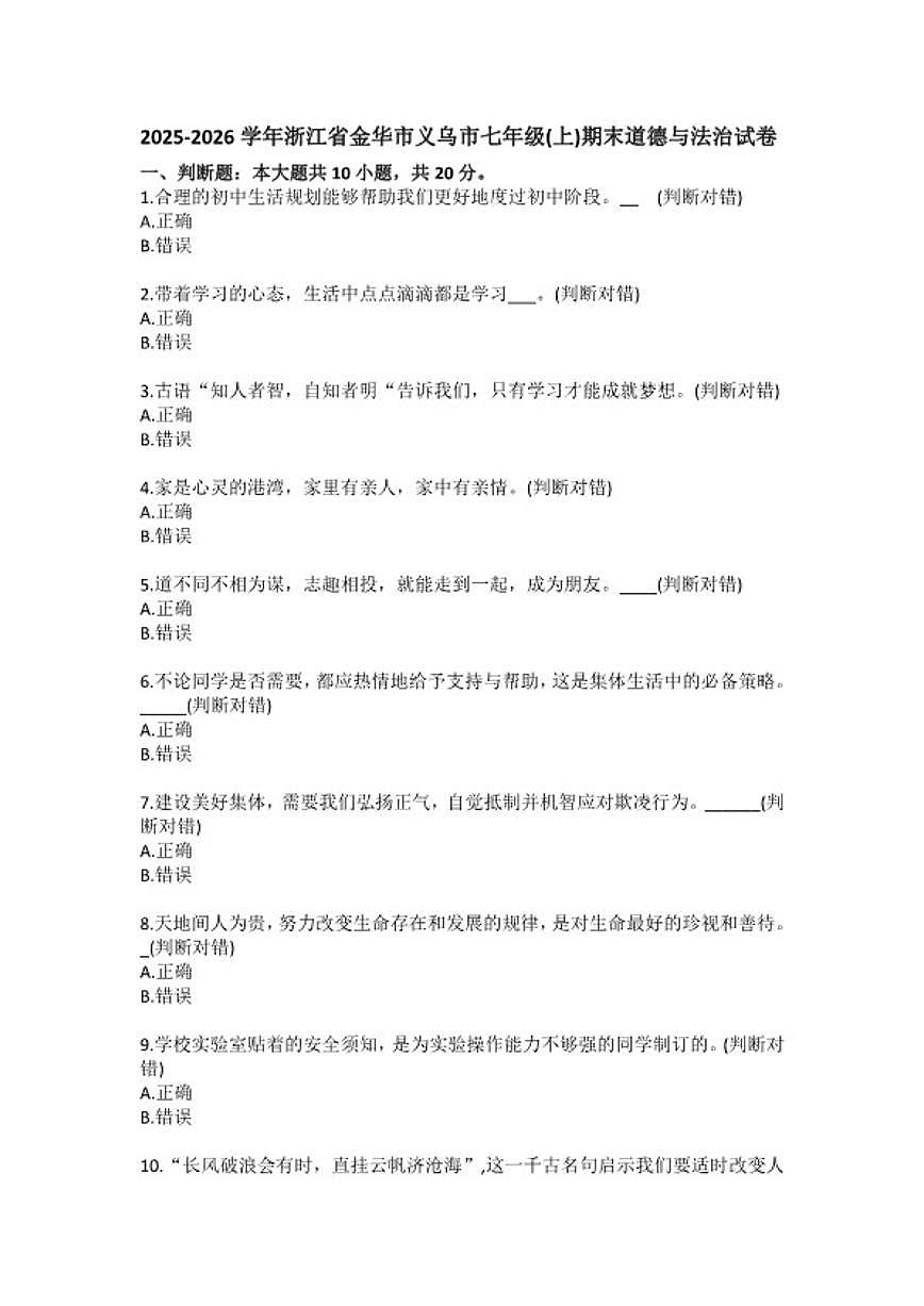 2025-2026学年浙江省金华市义乌市七年级（上）期末道德与法治（含答案）试卷第1页