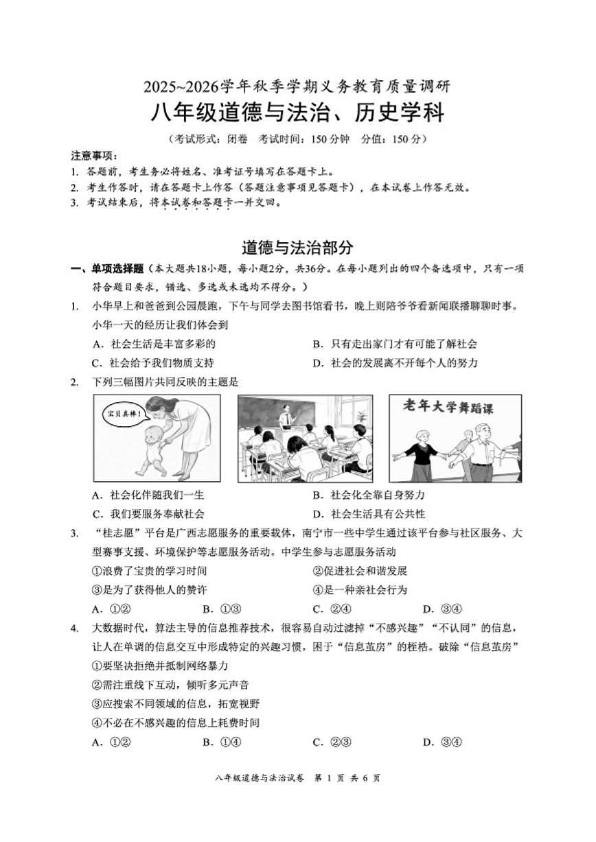 2025-2026学年广西南宁地区八年级上学期期末监测道德与法治试卷（含答案）第1页