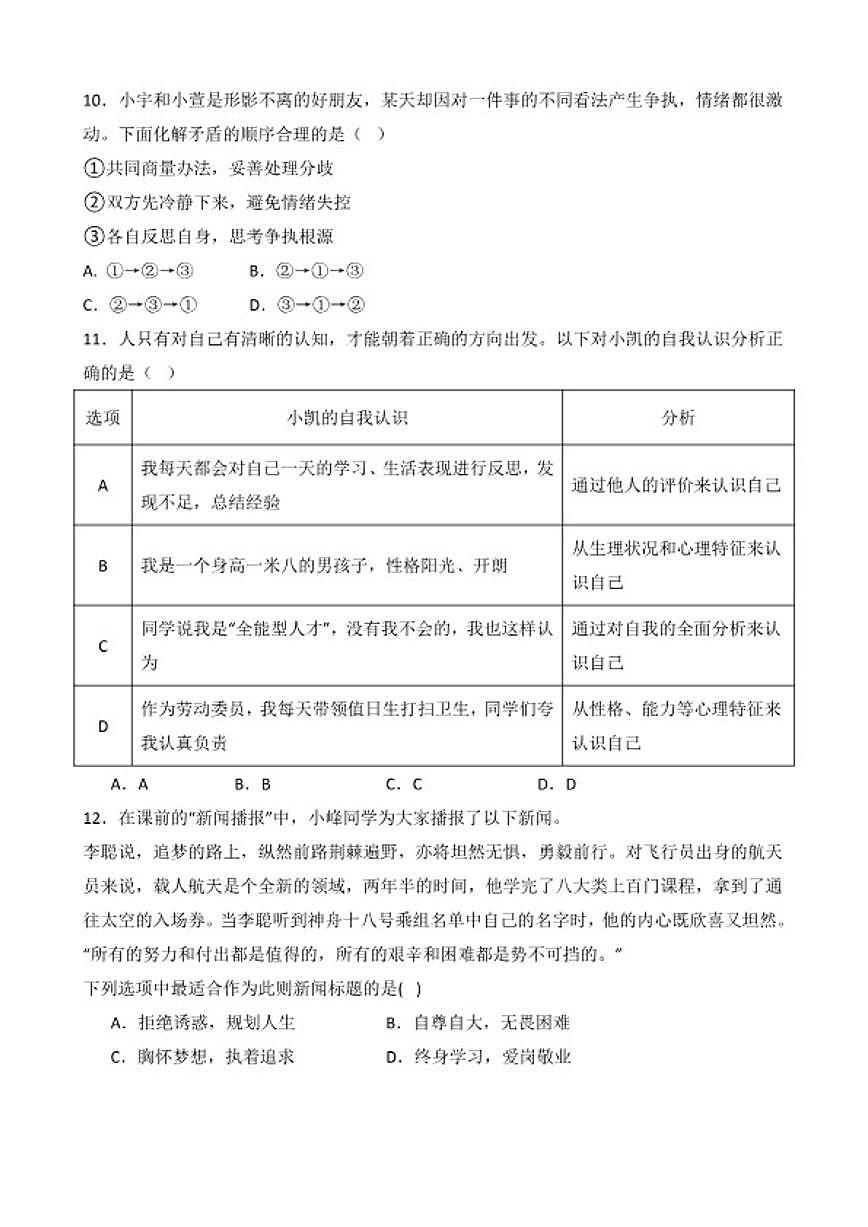 2025-2026学年七年级道法第一学期期末教学质量监测试题（含答案）第3页