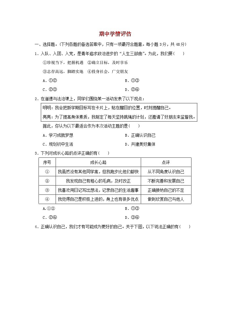 海南省2025七年级道德与法治上学期期中学情评估训练题新人教版（含答案）第1页