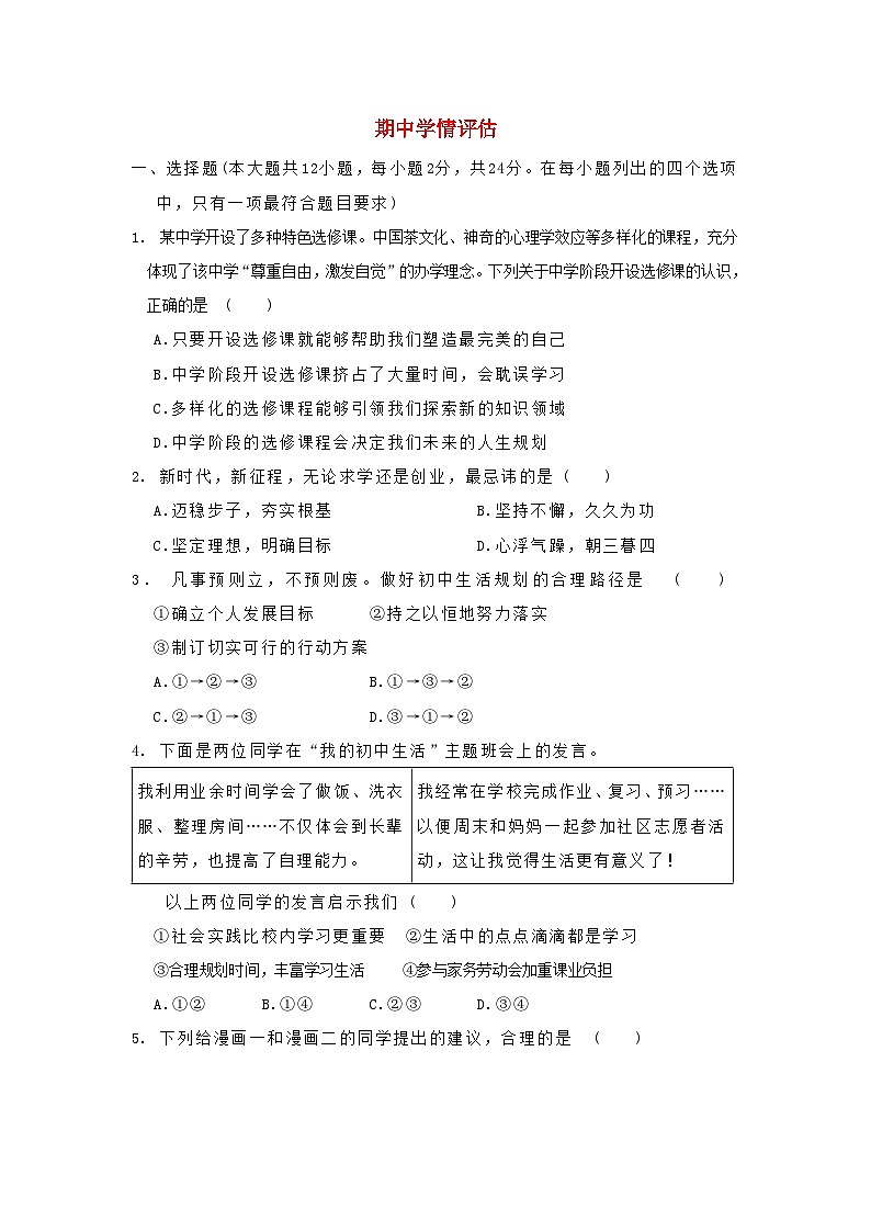 河北省2025七年级道德与法治上学期期中学情评估训练题新人教版（含答案）第1页