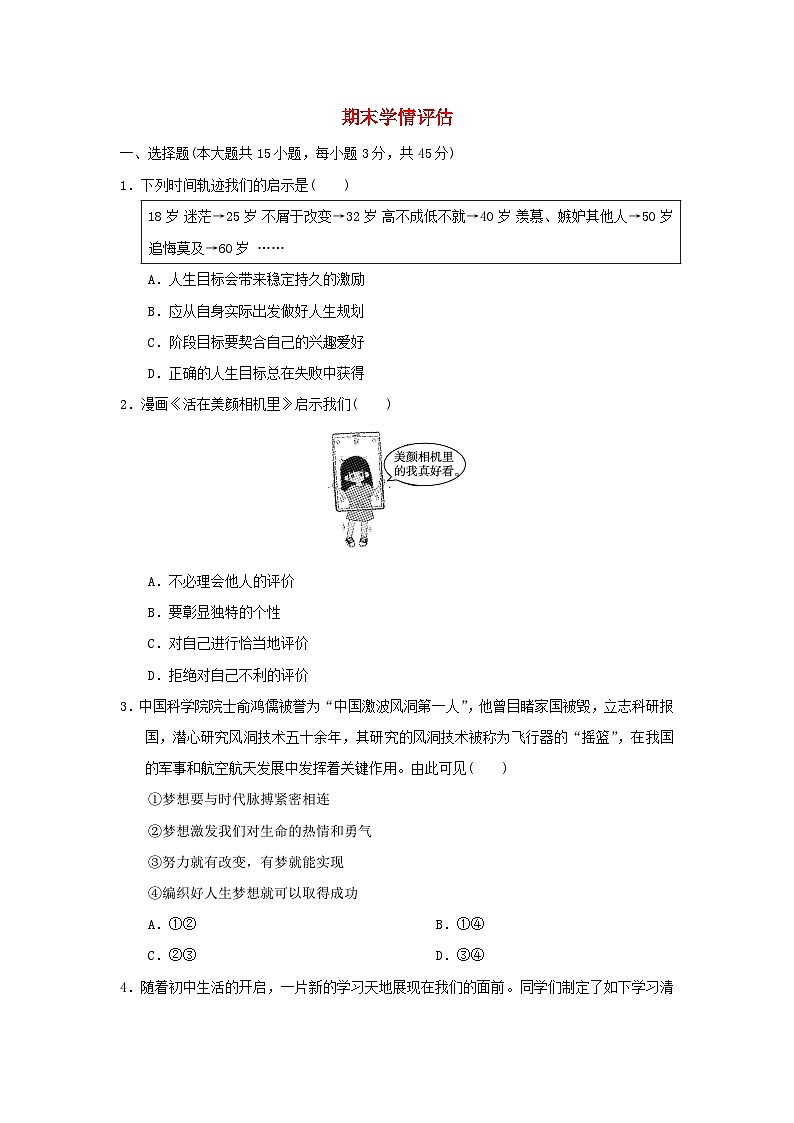 2025七年级道德与法治上学期期末学情评估训练题（含答案）新人教版第1页