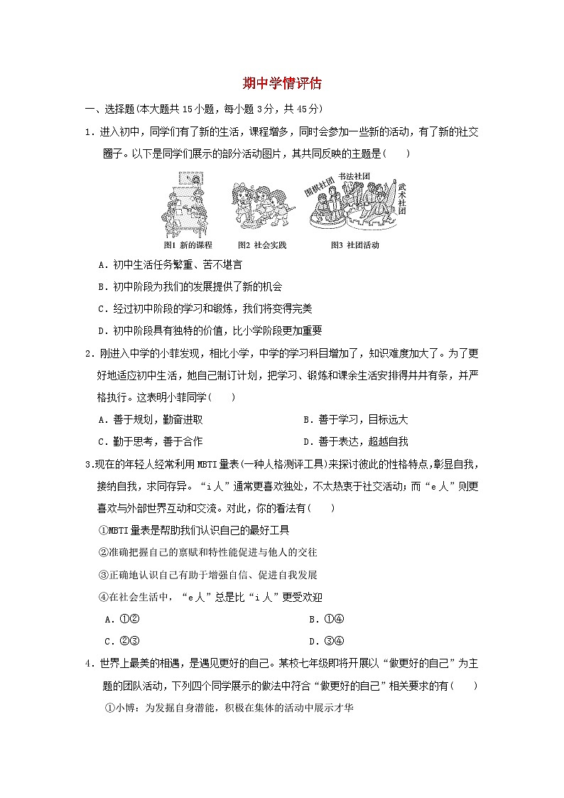 2025七年级道德与法治上学期期中学情评估训练题（含答案）新人教版第1页