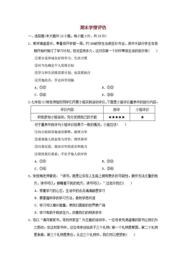 安徽省2025七年级道德与法治上学期期末学情评估训练题（含答案）新人教版第1页