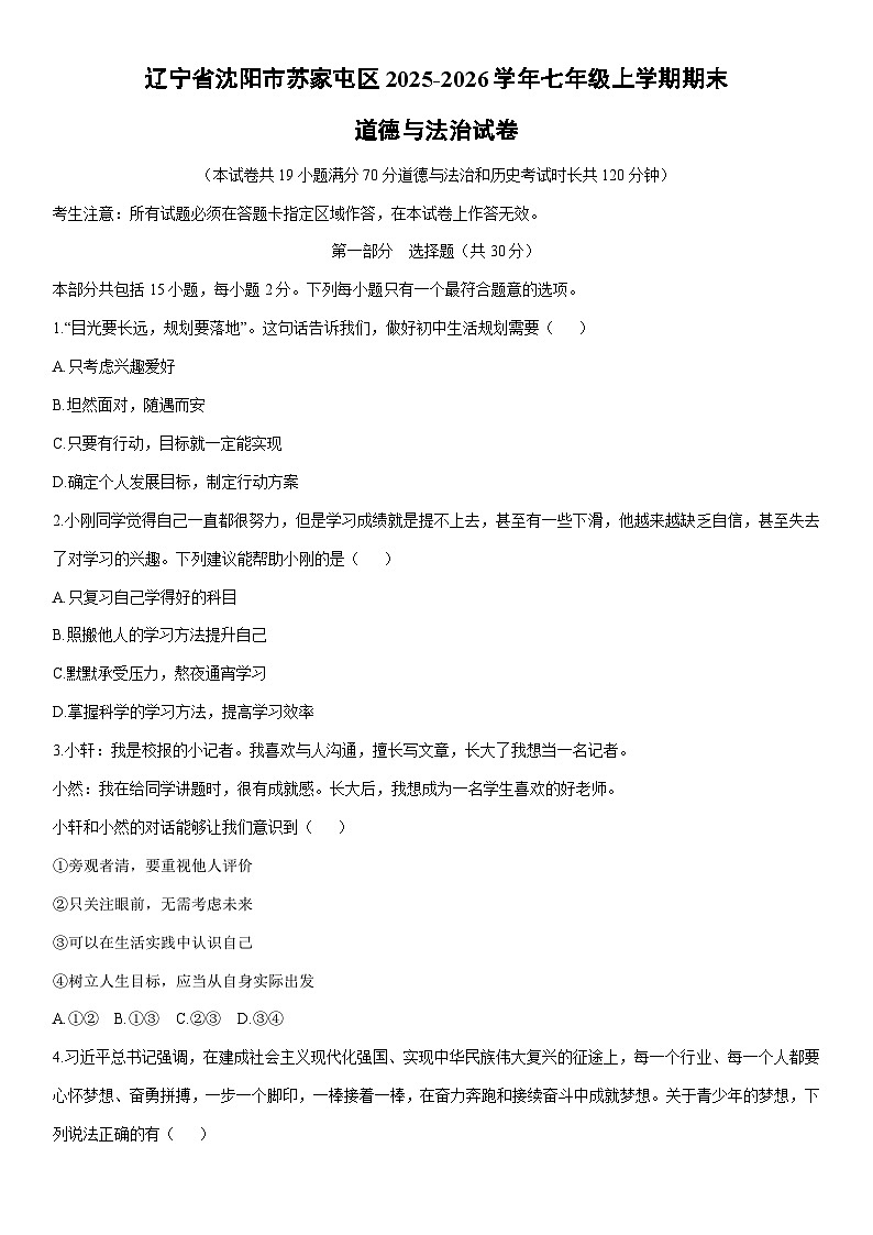 2025-2026学年辽宁省沈阳市苏家屯区七年级上学期期末道德与法治试卷（学生版）第1页