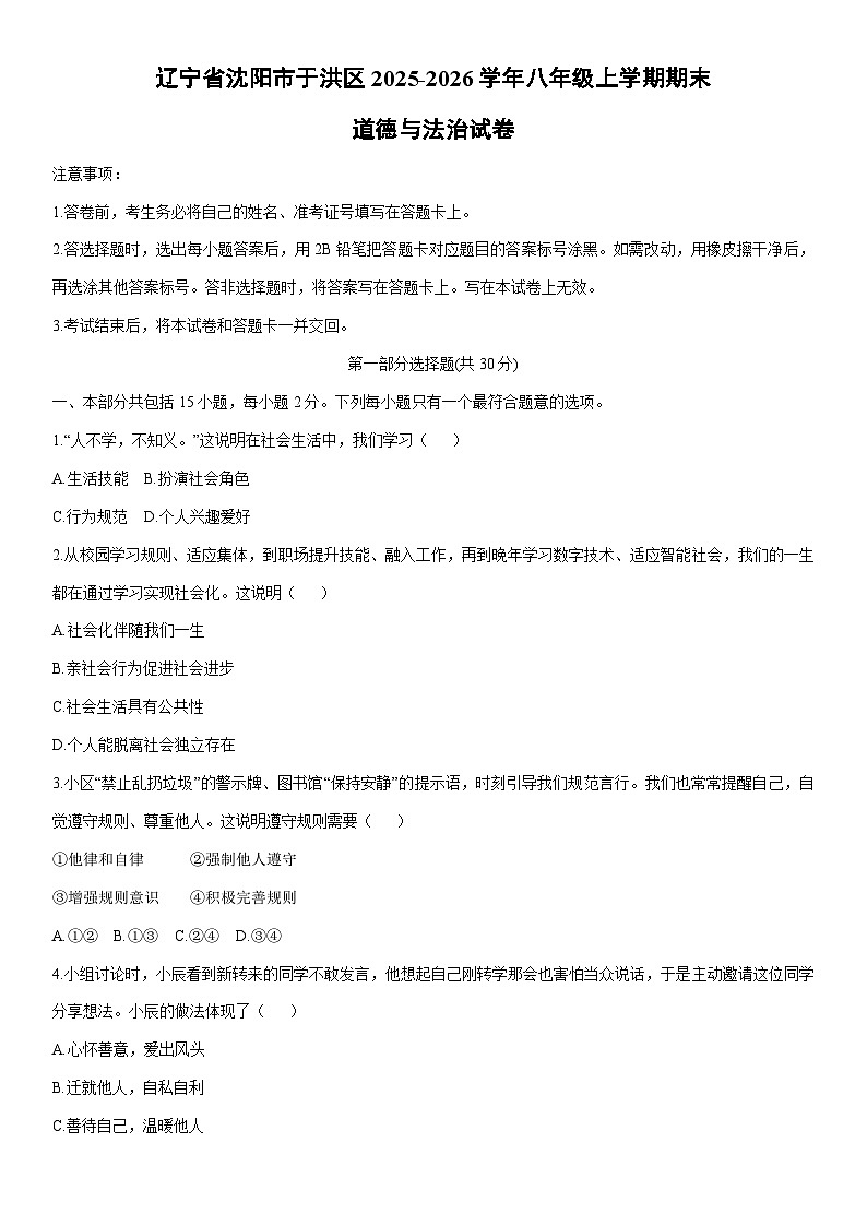 2025-2026学年辽宁省沈阳市于洪区八年级上学期期末道德与法治试卷（学生版）第1页