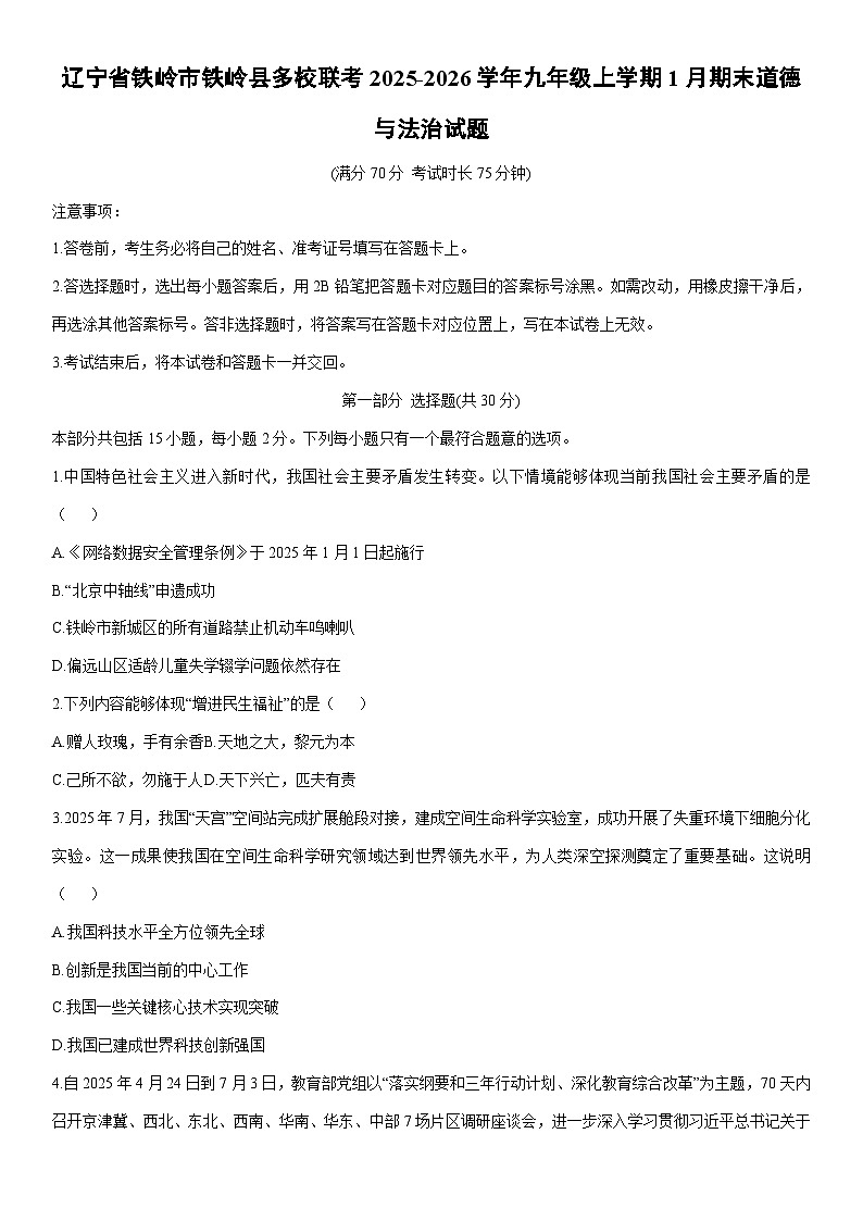 2025-2026学年辽宁省铁岭市铁岭县多校联考九年级上学期1月期末道德与法治试卷（学生版）第1页