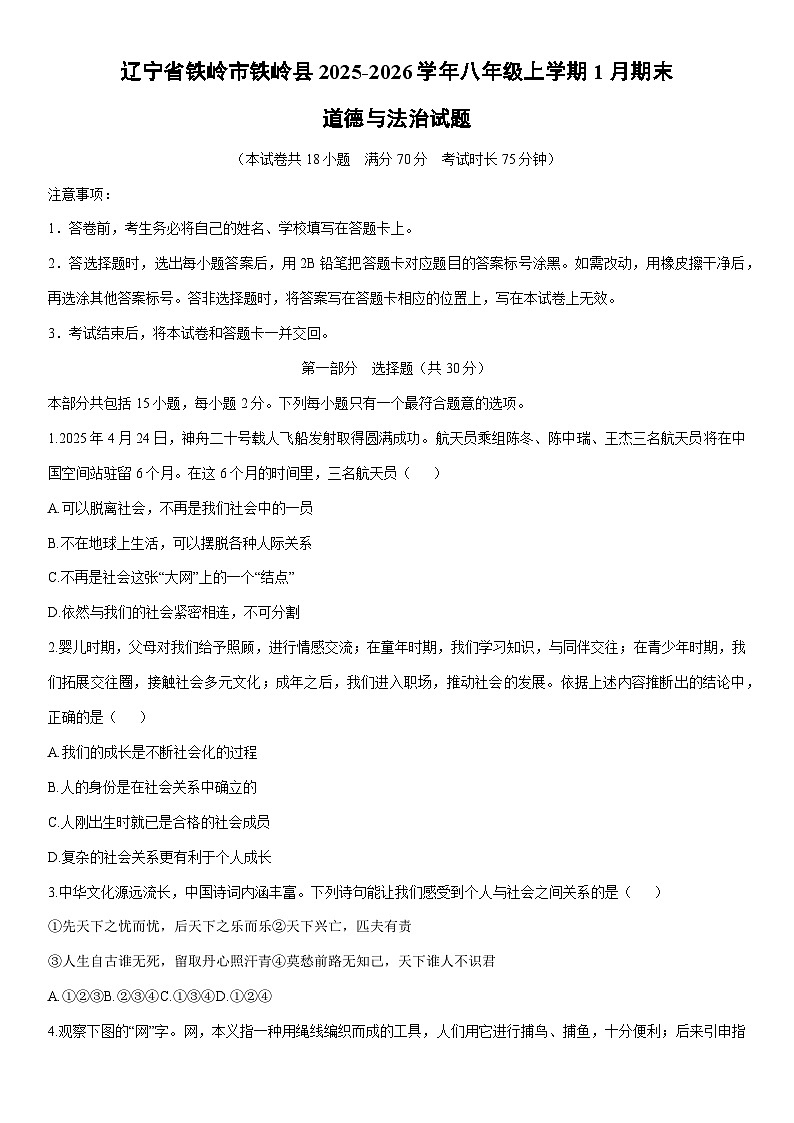 2025-2026学年辽宁省铁岭市铁岭县八年级上学期1月期末道德与法治试卷（学生版）第1页