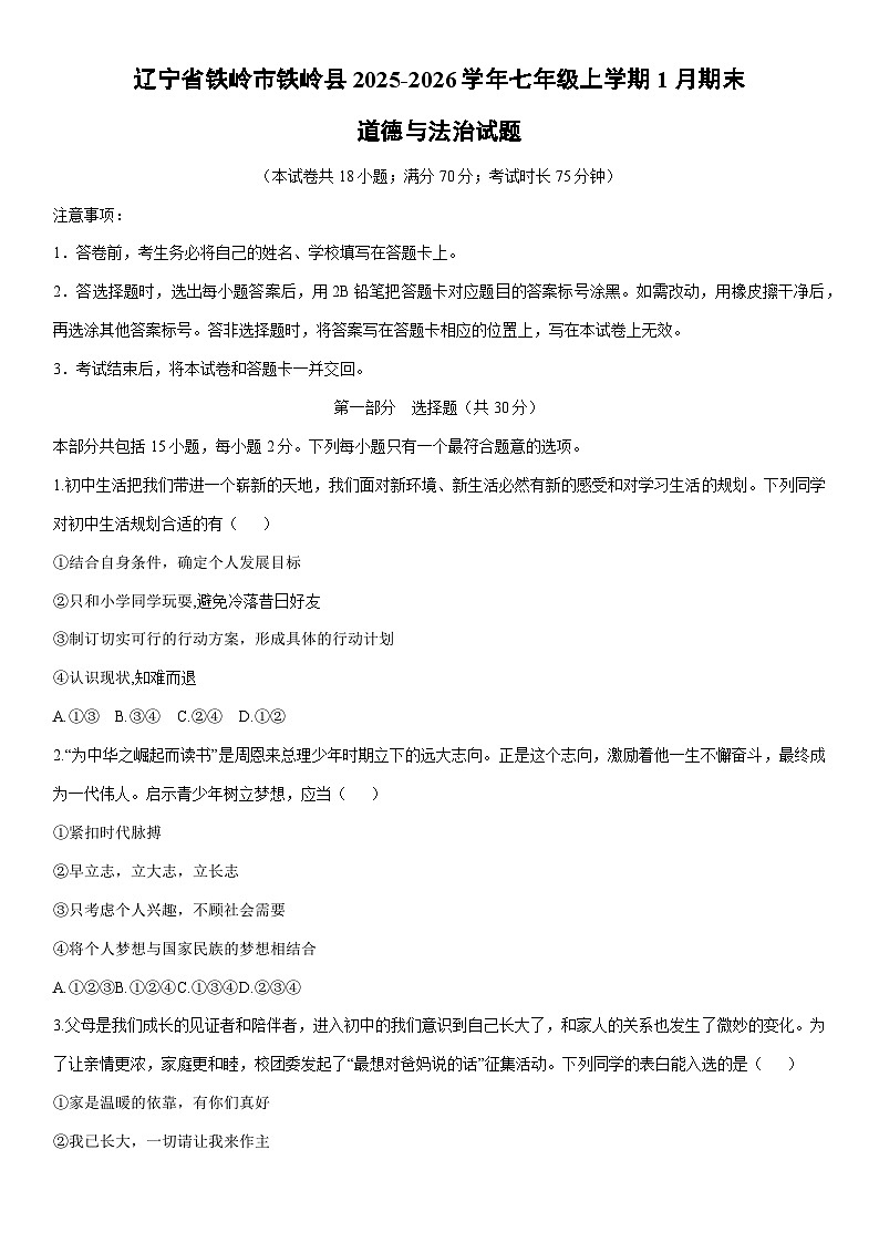 2025-2026学年辽宁省铁岭市铁岭县七年级上学期1月期末道德与法治试卷（学生版）第1页