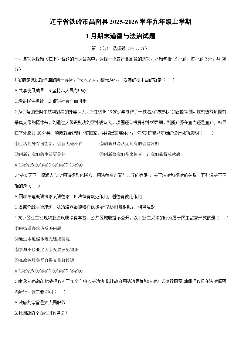 2025-2026学年辽宁省铁岭市昌图县九年级上学期1月期末道德与法治试卷（学生版）第1页
