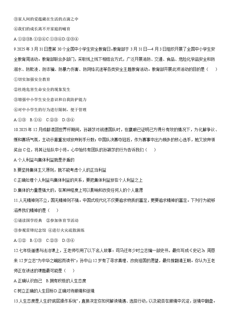 2025-2026学年辽宁省铁岭市昌图县七年级上学期1月期末道德与法治试卷（学生版）第3页