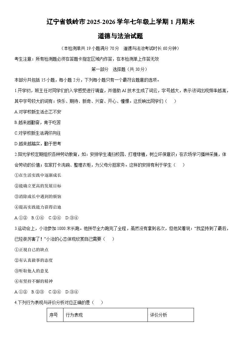 2025-2026学年辽宁省铁岭市 七年级上学期1月期末道德与法治试卷（学生版）第1页