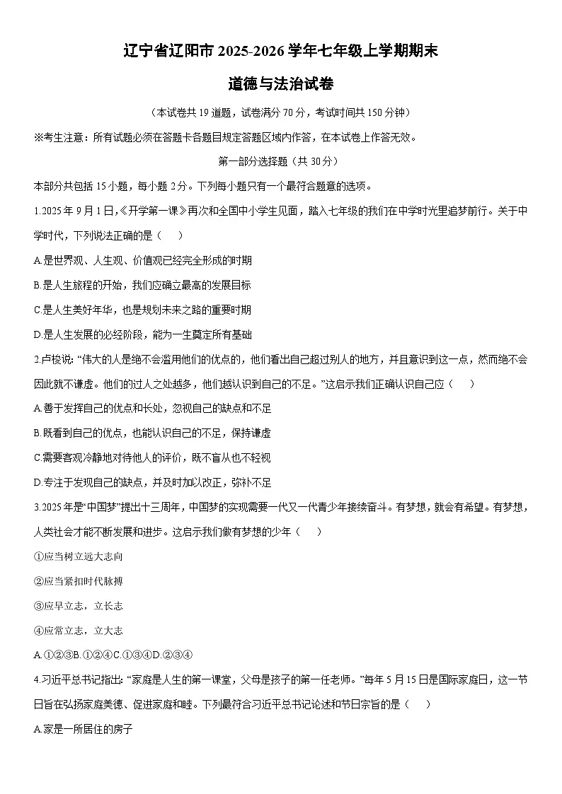 2025-2026学年辽宁省辽阳市 七年级上学期期末道德与法治试卷（学生版）第1页