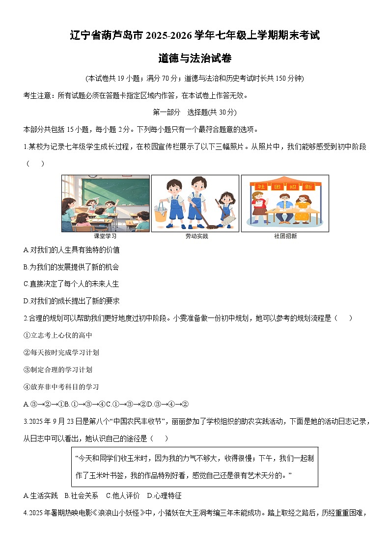 2025-2026学年辽宁省葫芦岛市七年级上学期期末考试道德与法治试卷（学生版）第1页