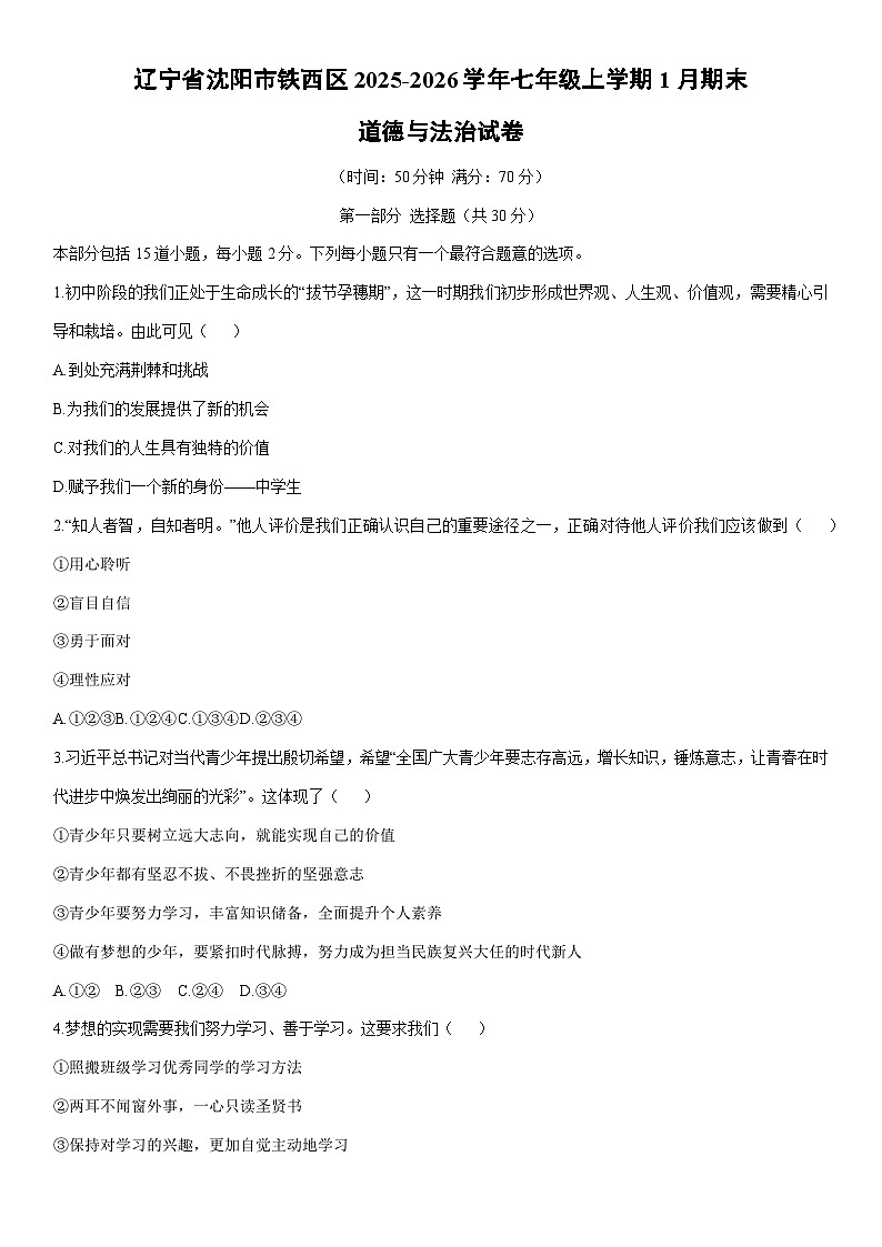 2025-2026学年辽宁省沈阳市铁西区七年级上学期1月期末道德与法治试卷（学生版）第1页