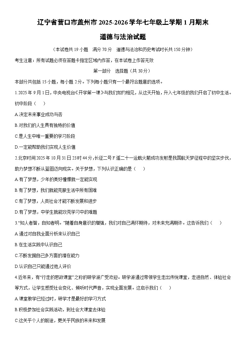 2025-2026学年辽宁省营口市盖州市七年级上学期1月期末道德与法治试卷（学生版）第1页