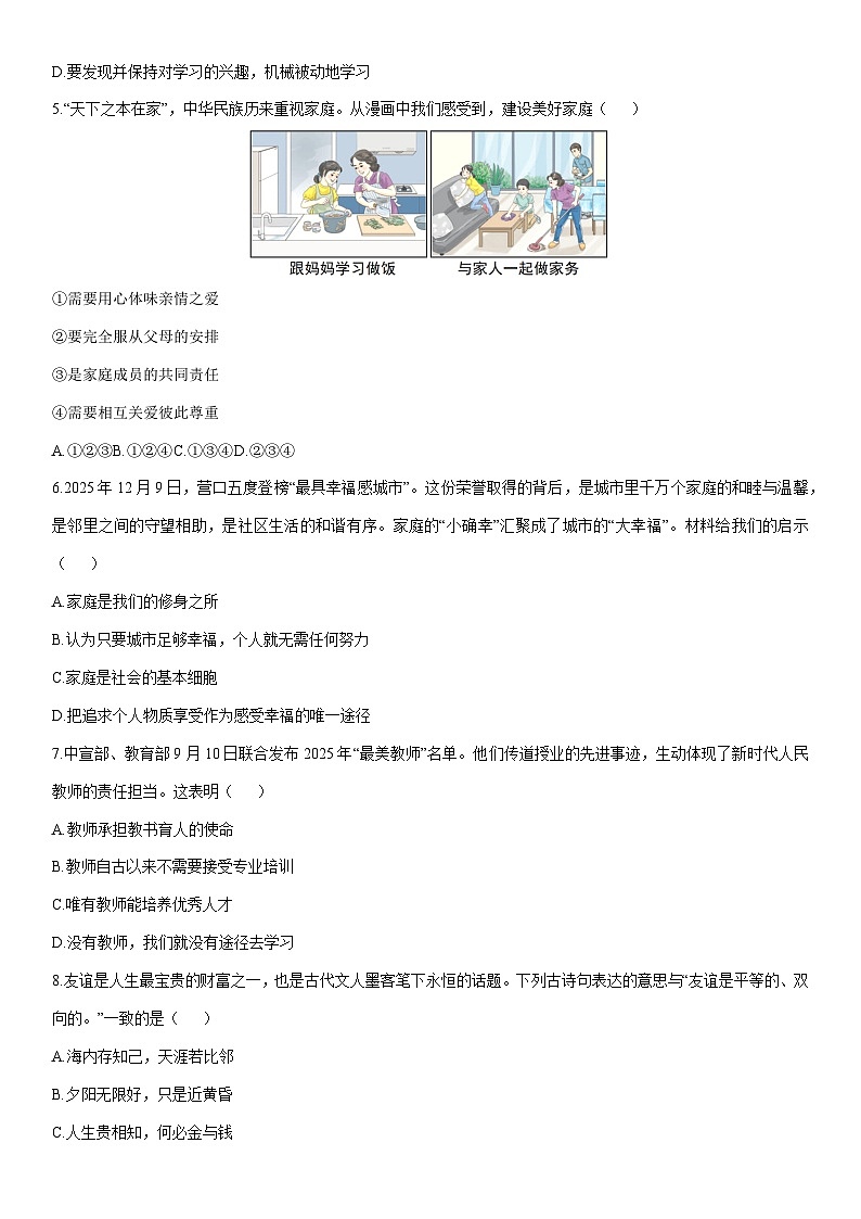 2025-2026学年辽宁省营口市盖州市七年级上学期1月期末道德与法治试卷（学生版）第2页