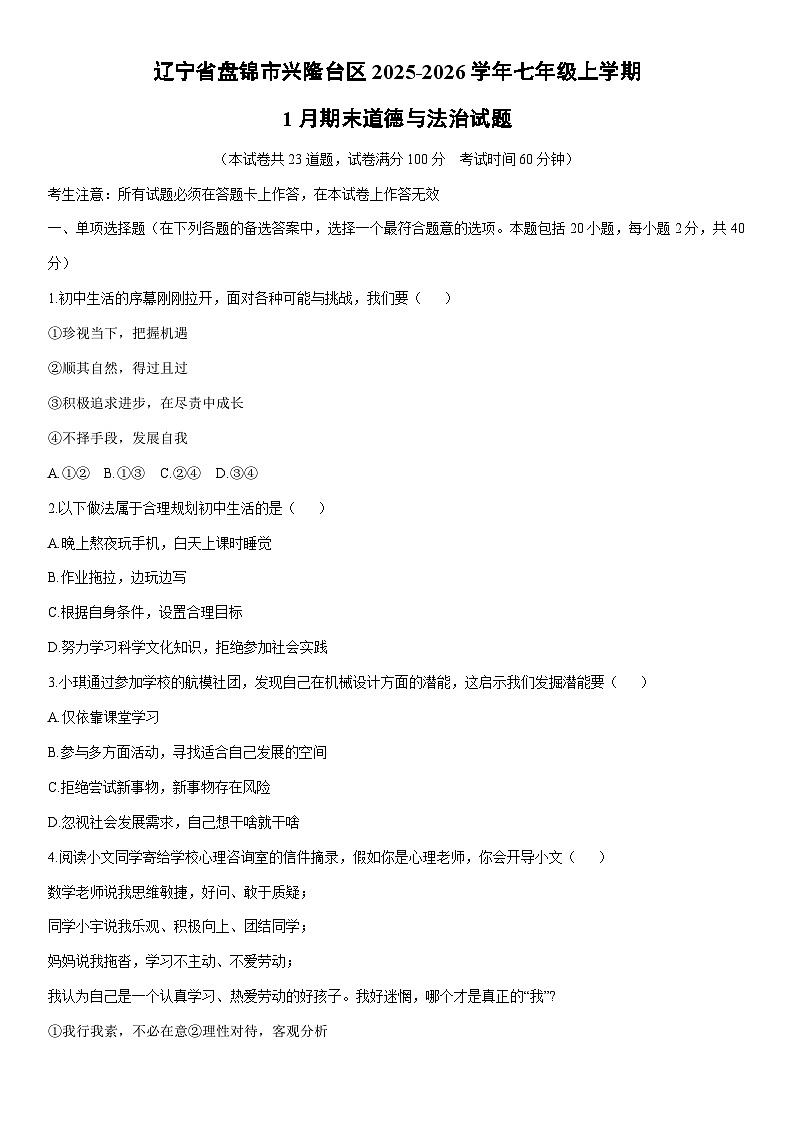 2025-2026学年辽宁省盘锦市兴隆台区七年级上学期1月期末道德与法治试卷（学生版）第1页