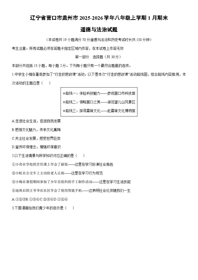 2025-2026学年辽宁省营口市盖州市八年级上学期1月期末道德与法治试卷（学生版）第1页