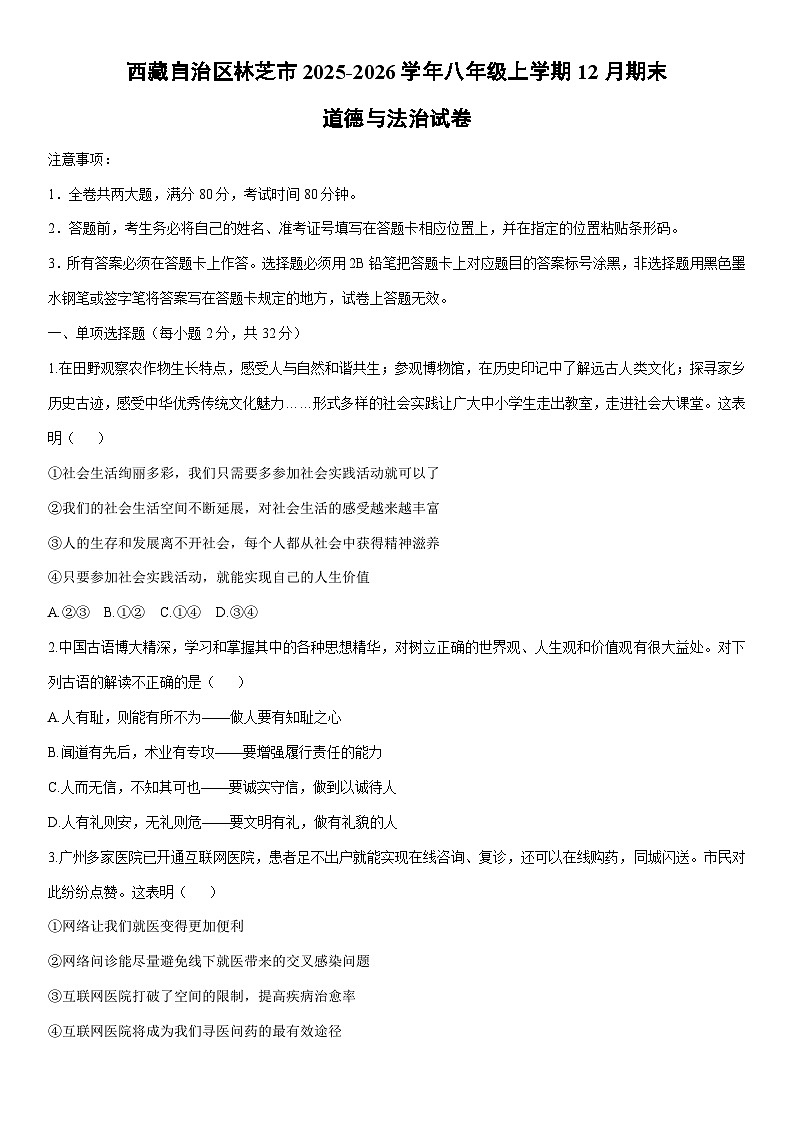2025-2026学年西藏自治区林芝市八年级上学期12月期末道德与法治试卷（学生版）第1页