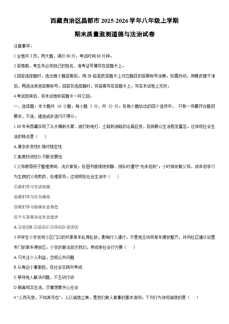2025-2026学年西藏自治区昌都市八年级上学期期末质量监测道德与法治试卷（学生版）第1页