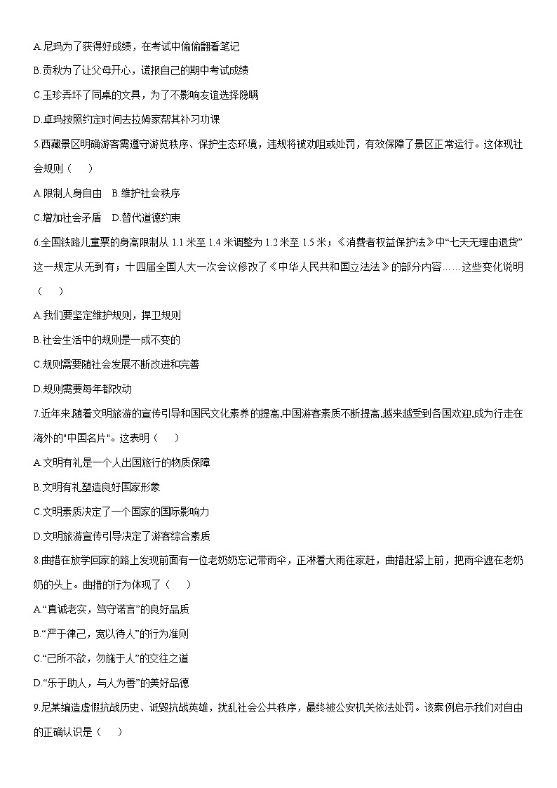 2025-2026学年西藏自治区昌都市八年级上学期期末质量监测道德与法治试卷（学生版）第2页