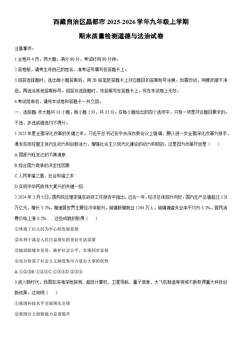 2025-2026学年西藏自治区昌都市九年级上学期期末质量监测道德与法治试卷（学生版）第1页