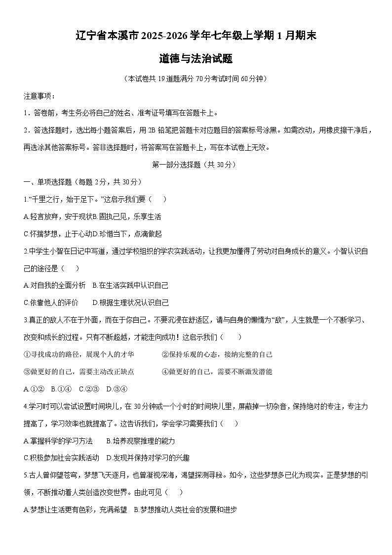2025-2026学年辽宁省本溪市七年级上学期1月期末道德与法治试卷（学生版）第1页