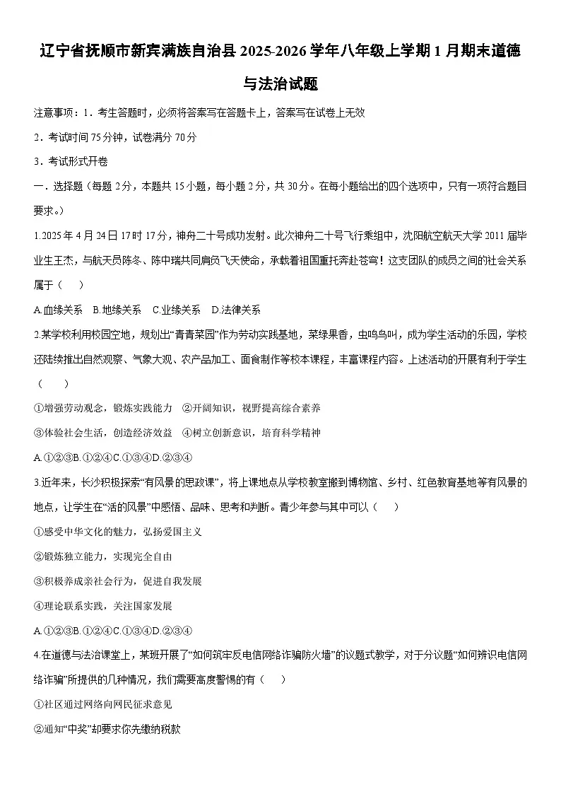 2025-2026学年辽宁省抚顺市新宾满族自治县八年级上学期1月期末道德与法治试卷（学生版）第1页