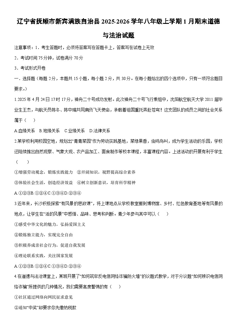 2025-2026学年辽宁省抚顺市新宾满族自治县八年级上学期1月期末道德与法治试卷（学生版）第1页
