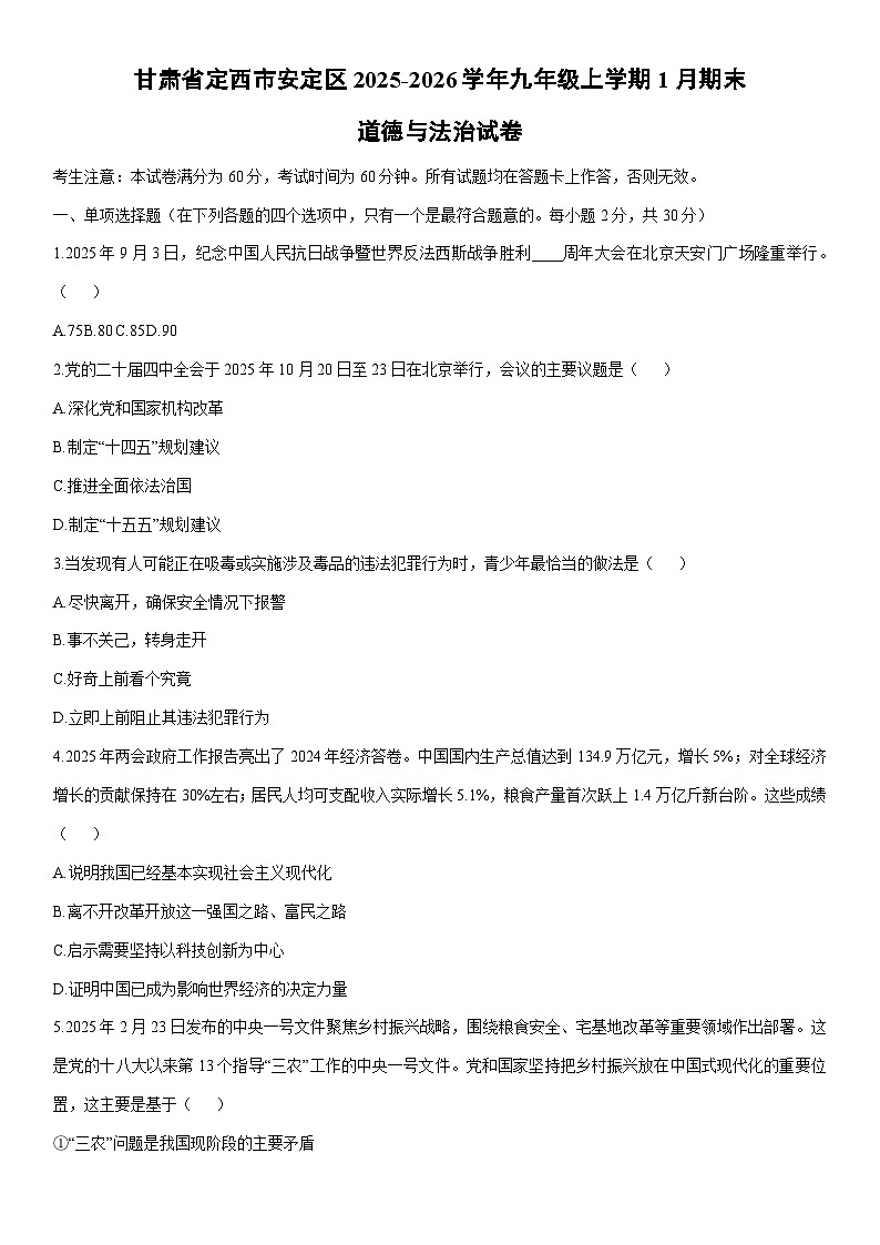 2025-2026学年甘肃省定西市安定区九年级上学期1月期末道德与法治试卷（学生版）第1页
