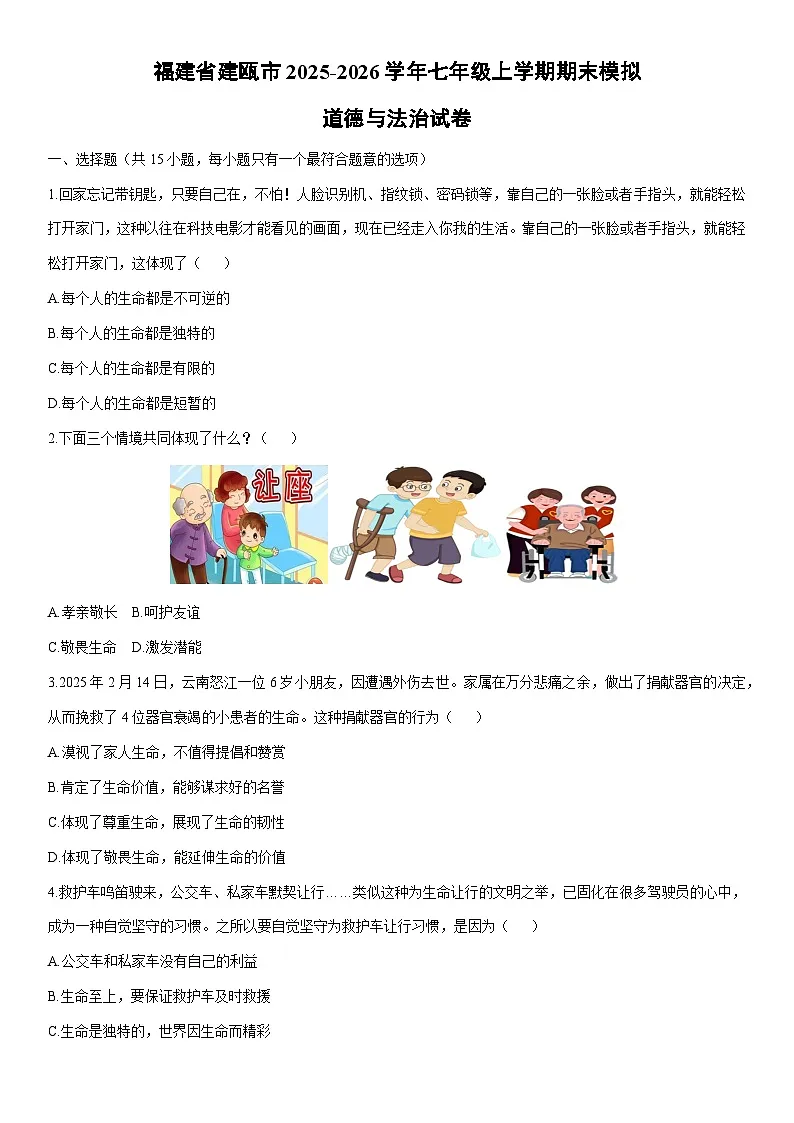 2025-2026学年福建省建瓯市七年级上学期期末模拟道德与法治试卷（学生版）第1页
