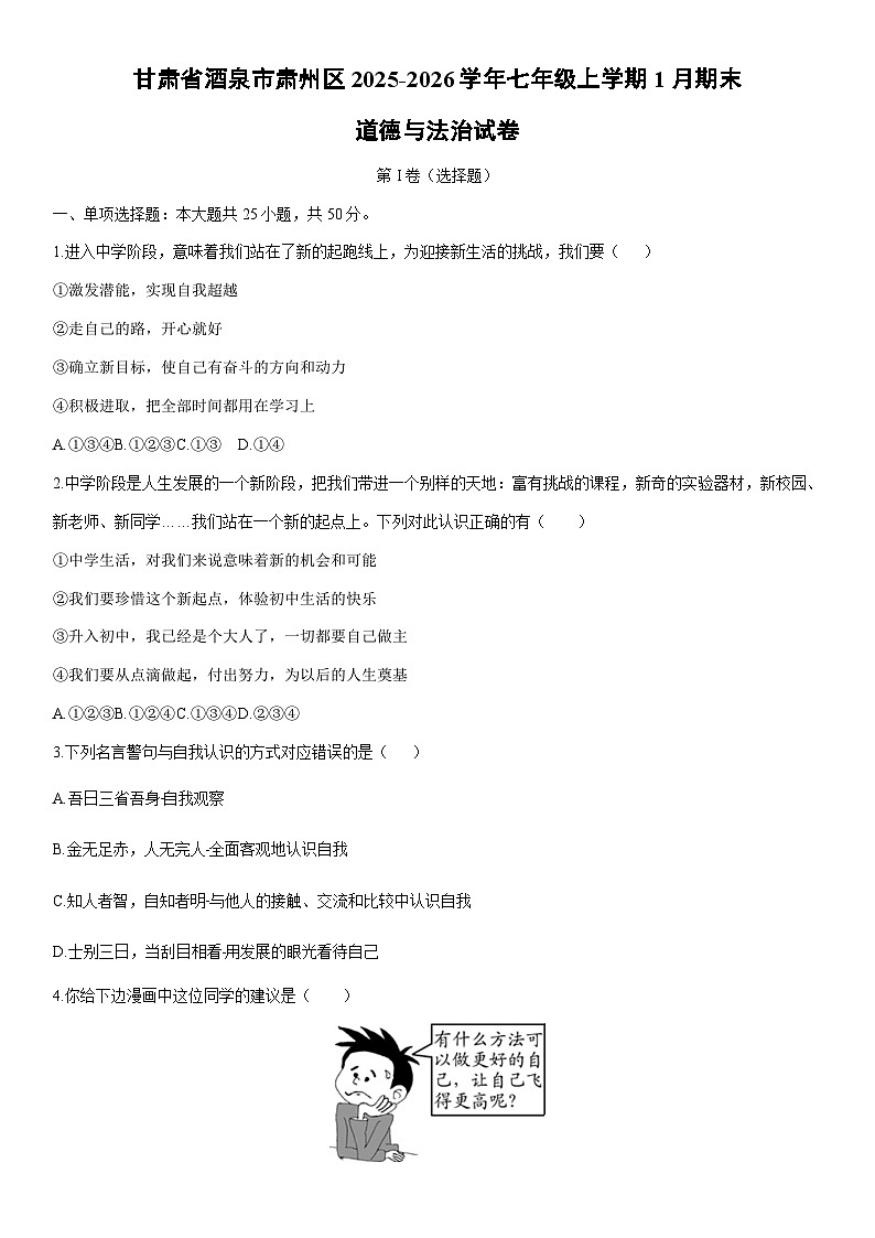 2025-2026学年甘肃省酒泉市肃州区七年级上学期1月期末道德与法治试卷（学生版）第1页