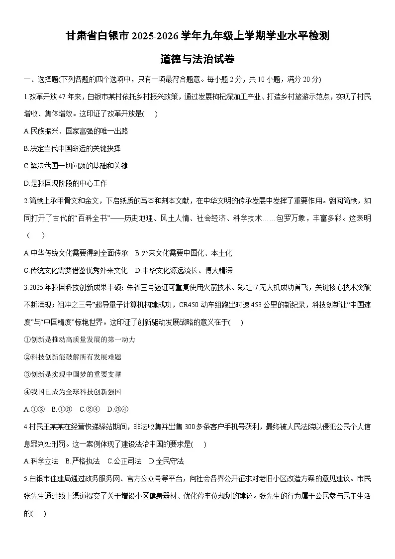 2025-2026学年甘肃省白银市九年级上学期学业水平检测道德与法治试卷（学生版）第1页