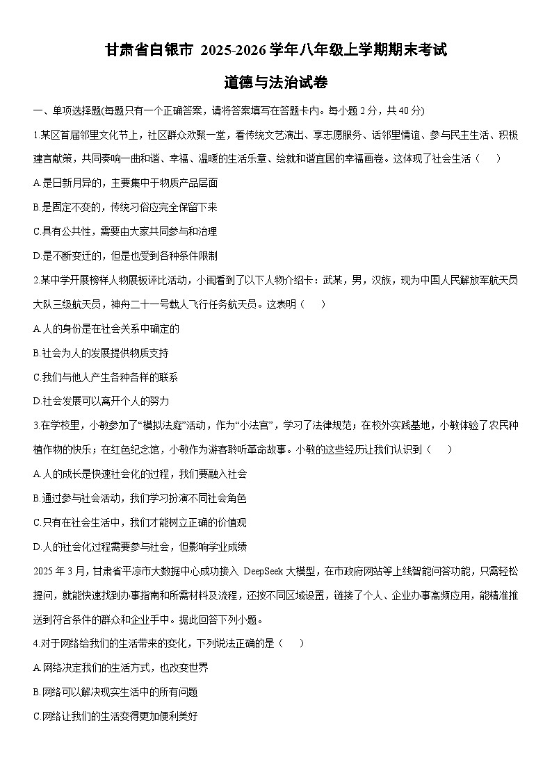 2025-2026学年甘肃省白银市 八年级上学期期末考试道德与法治试卷（学生版）第1页