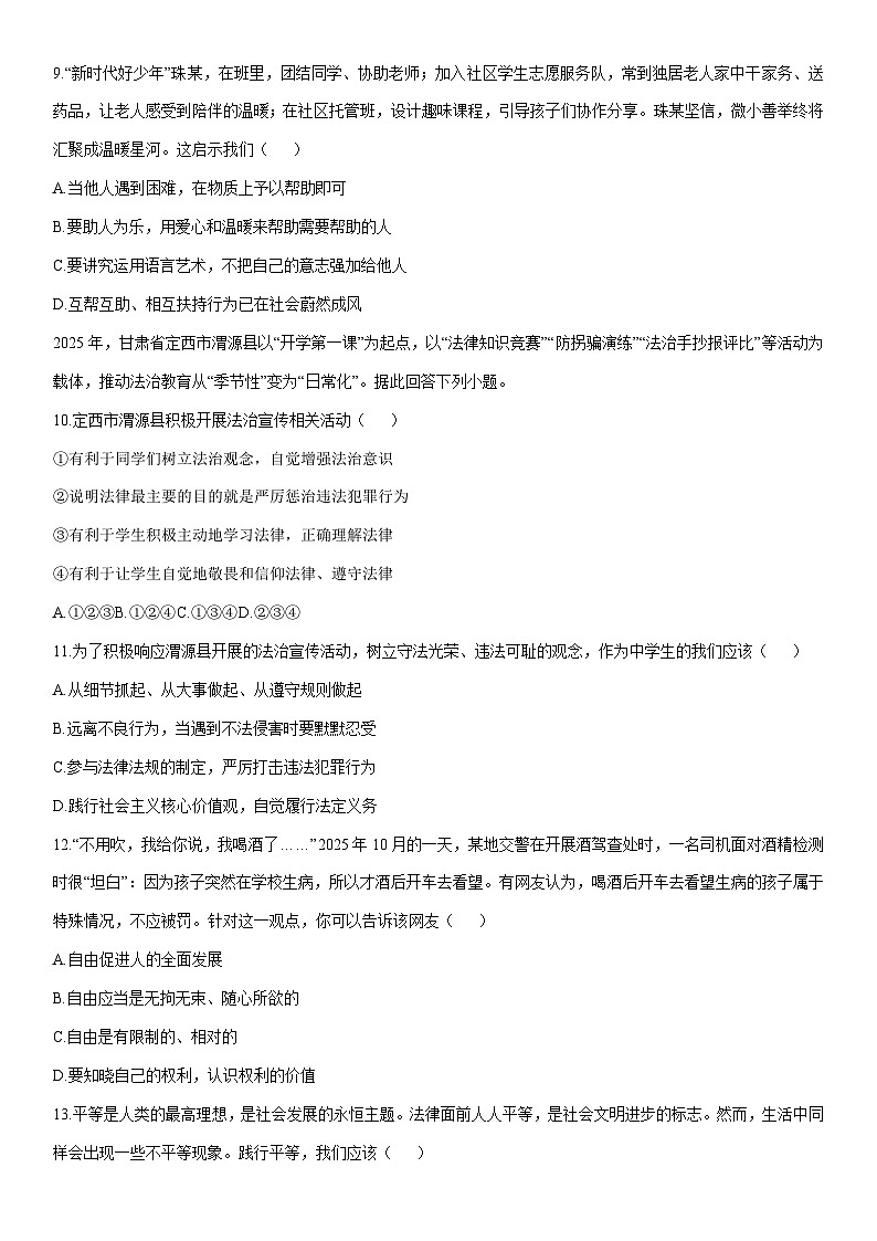2025-2026学年甘肃省白银市 八年级上学期期末考试道德与法治试卷（学生版）第3页