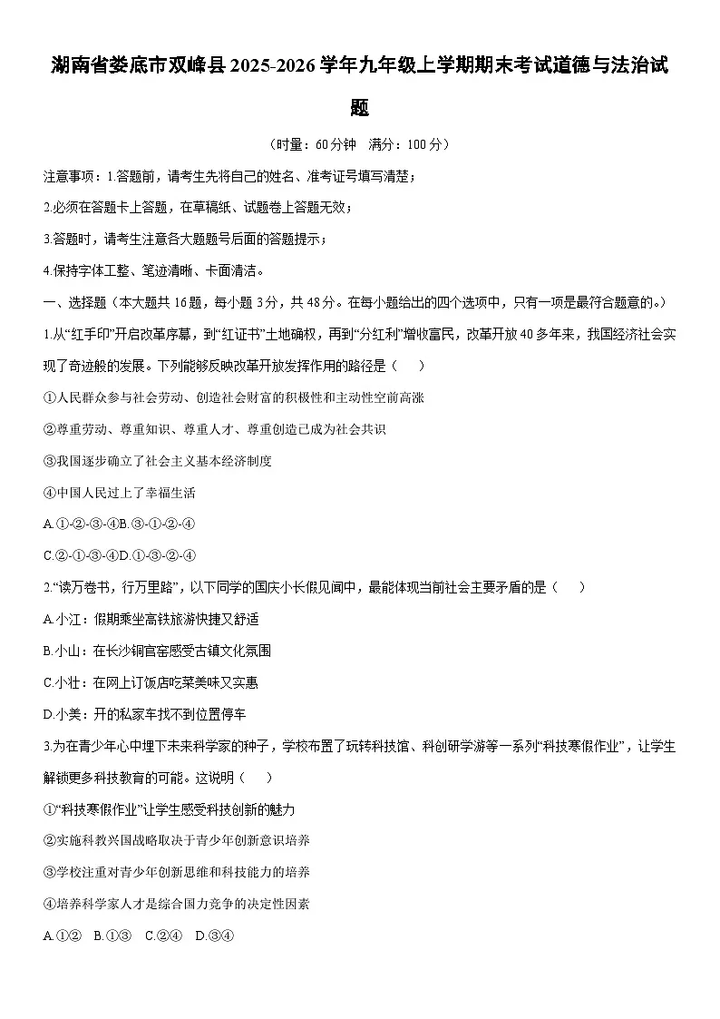 2025-2026学年湖南省娄底市双峰县九年级上学期期末考试道德与法治试卷（学生版）第1页