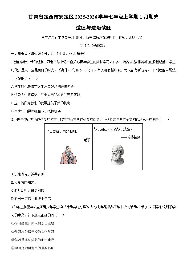 2025-2026学年甘肃省定西市安定区 七年级上学期1月期末道德与法治试卷（学生版）第1页