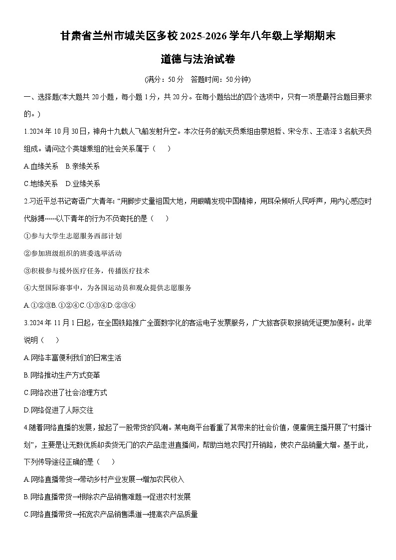 2025-2026学年甘肃省兰州市城关区多校八年级上学期期末道德与法治试卷（学生版）第1页