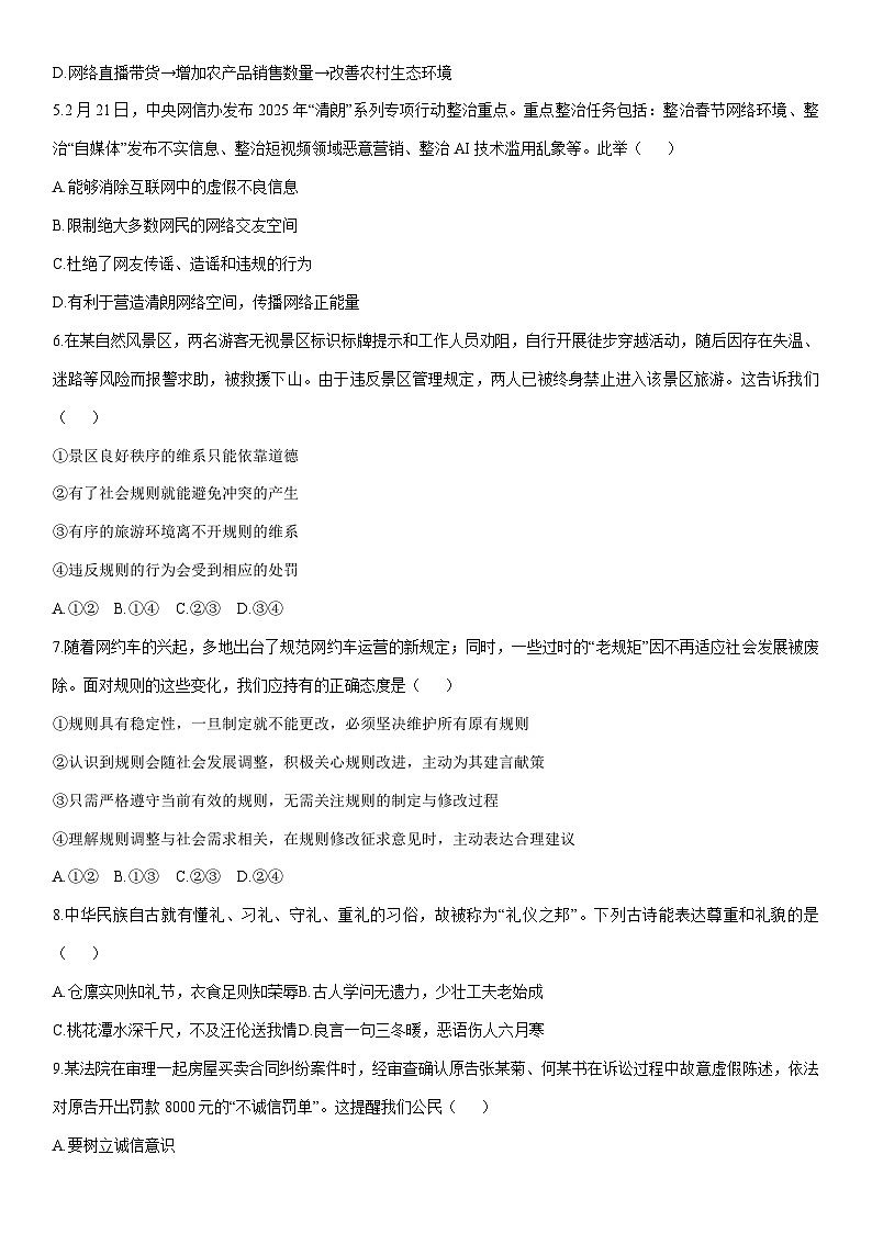 2025-2026学年甘肃省兰州市城关区多校八年级上学期期末道德与法治试卷（学生版）第2页