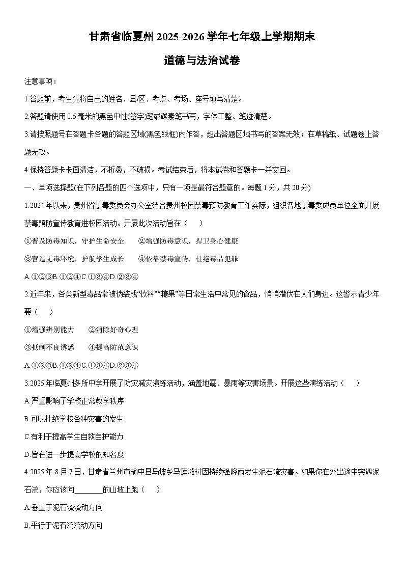 2025-2026学年甘肃省临夏州七年级上学期期末道德与法治试卷（学生版）第1页