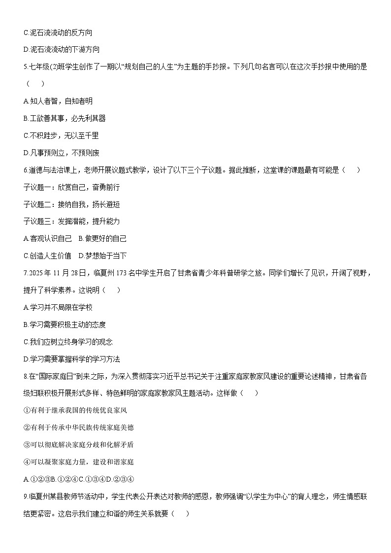 2025-2026学年甘肃省临夏州七年级上学期期末道德与法治试卷（学生版）第2页